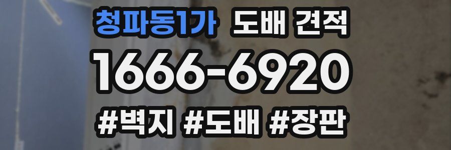 청파동1가 도배 견적