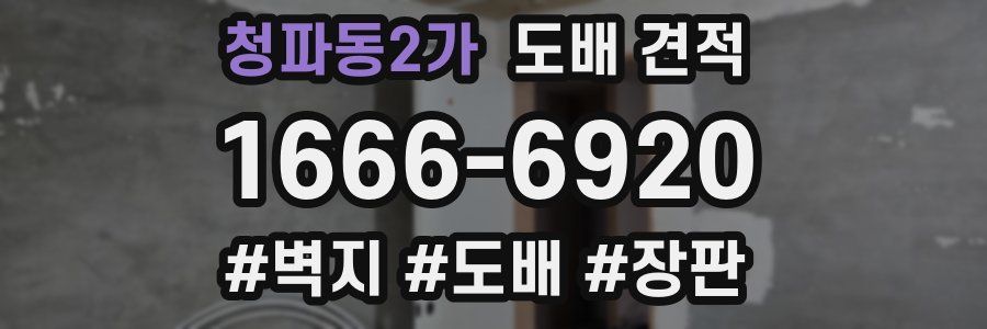 청파동2가 도배 견적