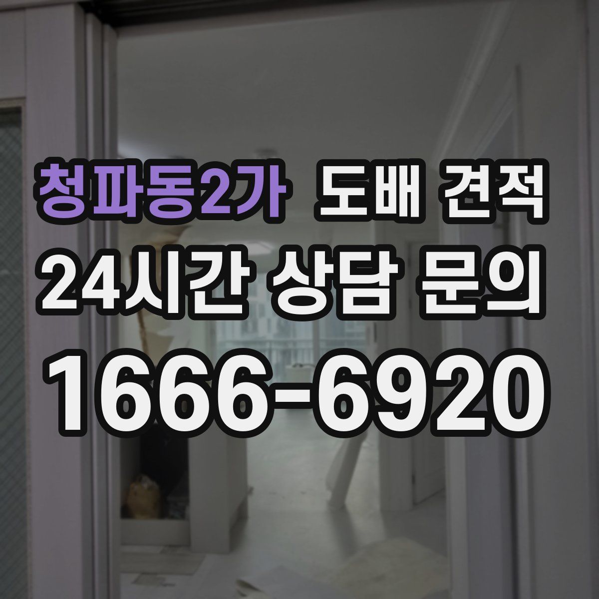 청파동2가 도배 견적