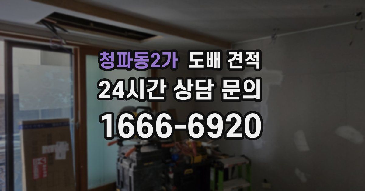 청파동2가 도배 견적