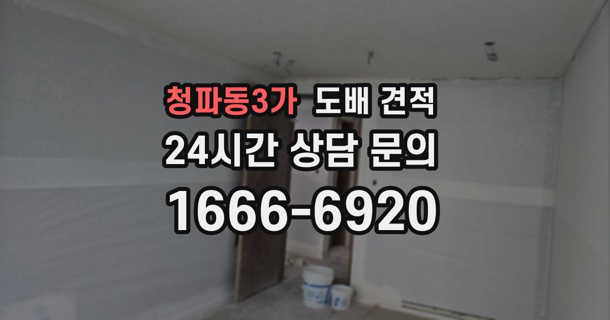 청파동3가 도배 견적