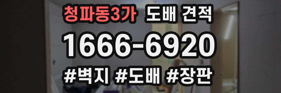 청파동3가 도배 견적
