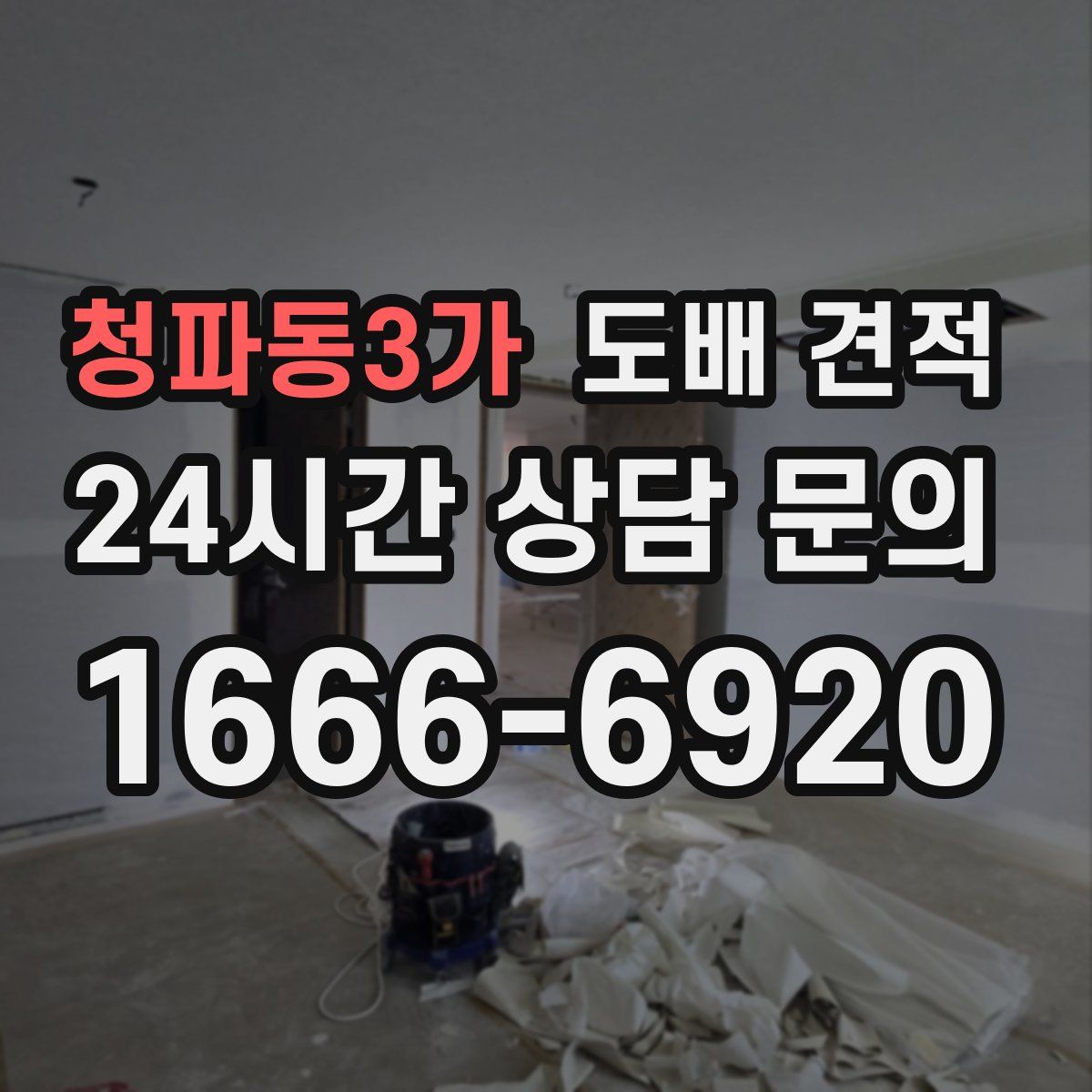 청파동3가 도배 견적
