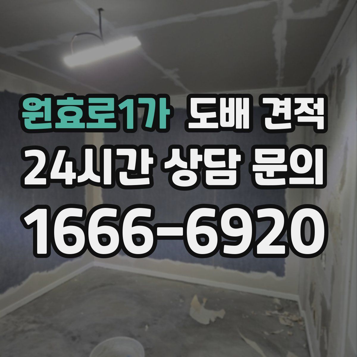 원효로1가 도배 견적
