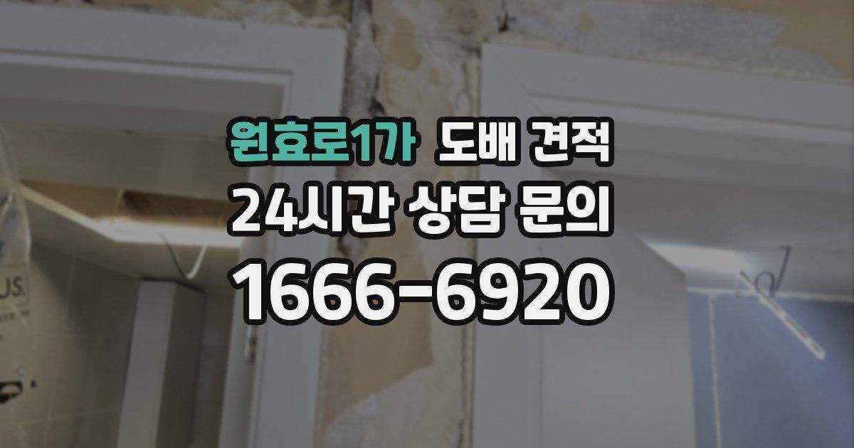 원효로1가 도배 견적