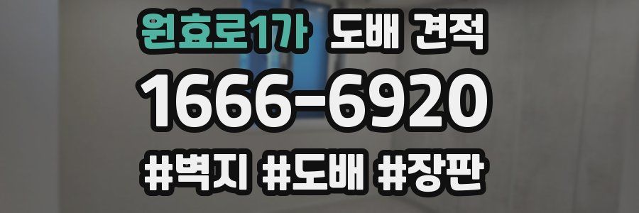 원효로1가 도배 견적