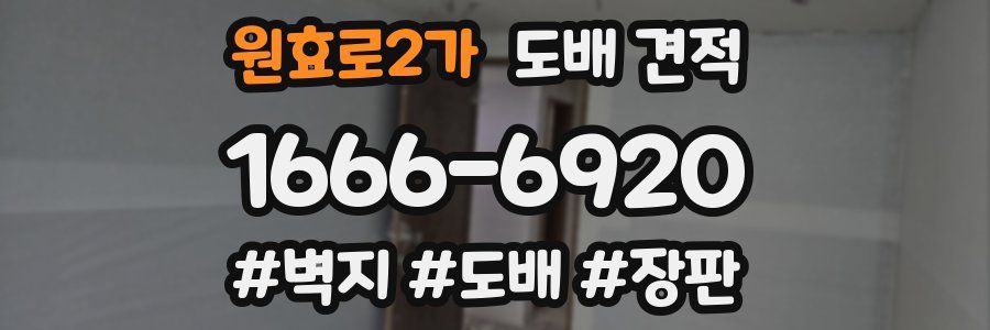 원효로2가 도배 견적