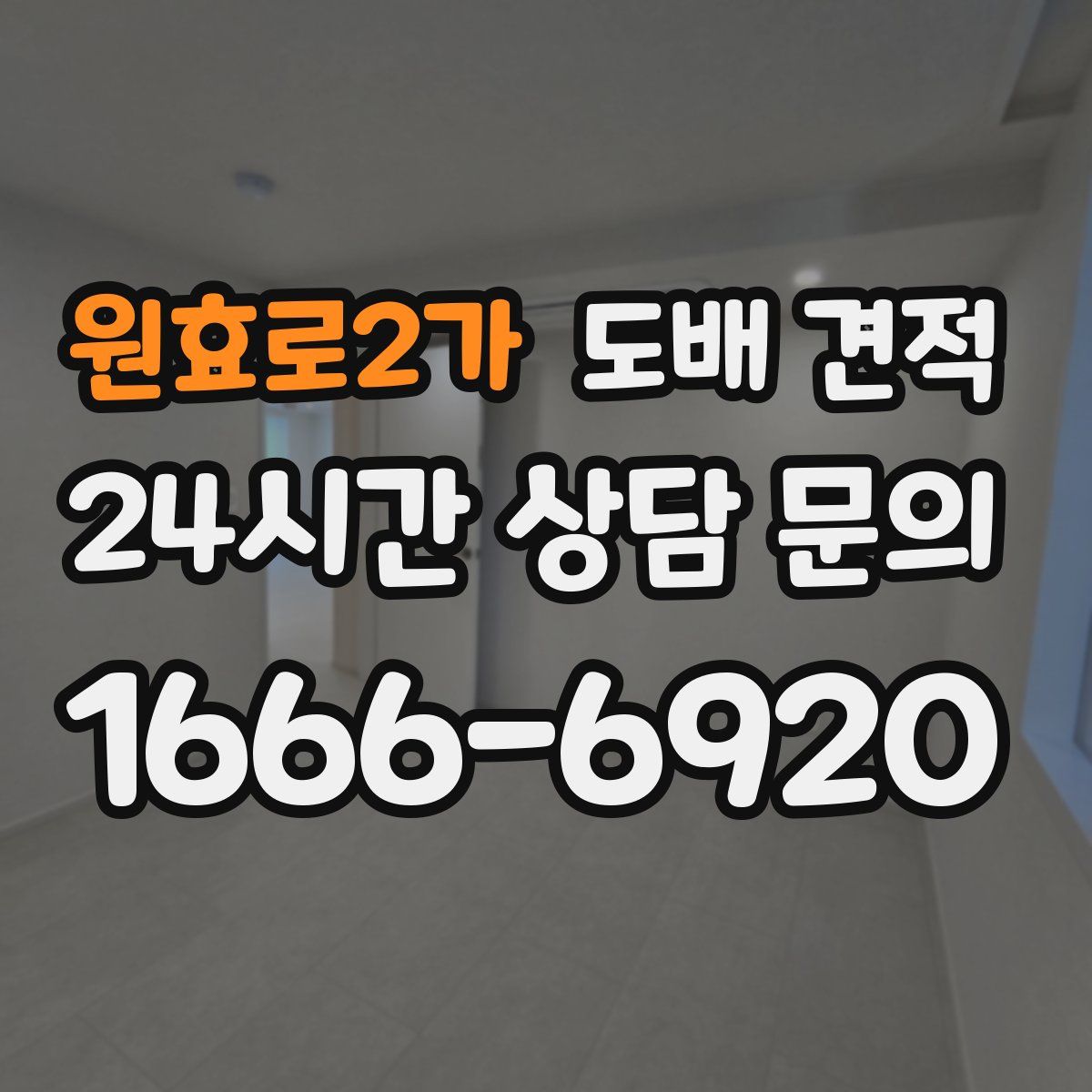 원효로2가 도배 견적
