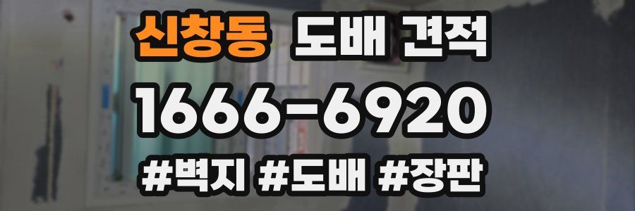 신창동 도배 견적
