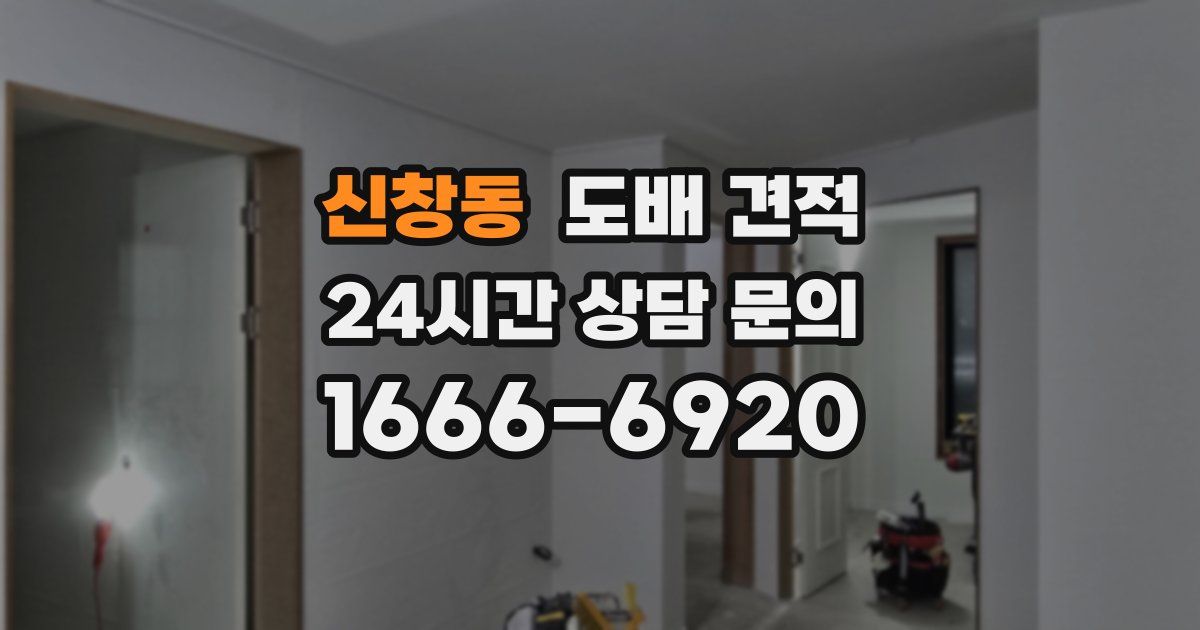 신창동 도배 견적