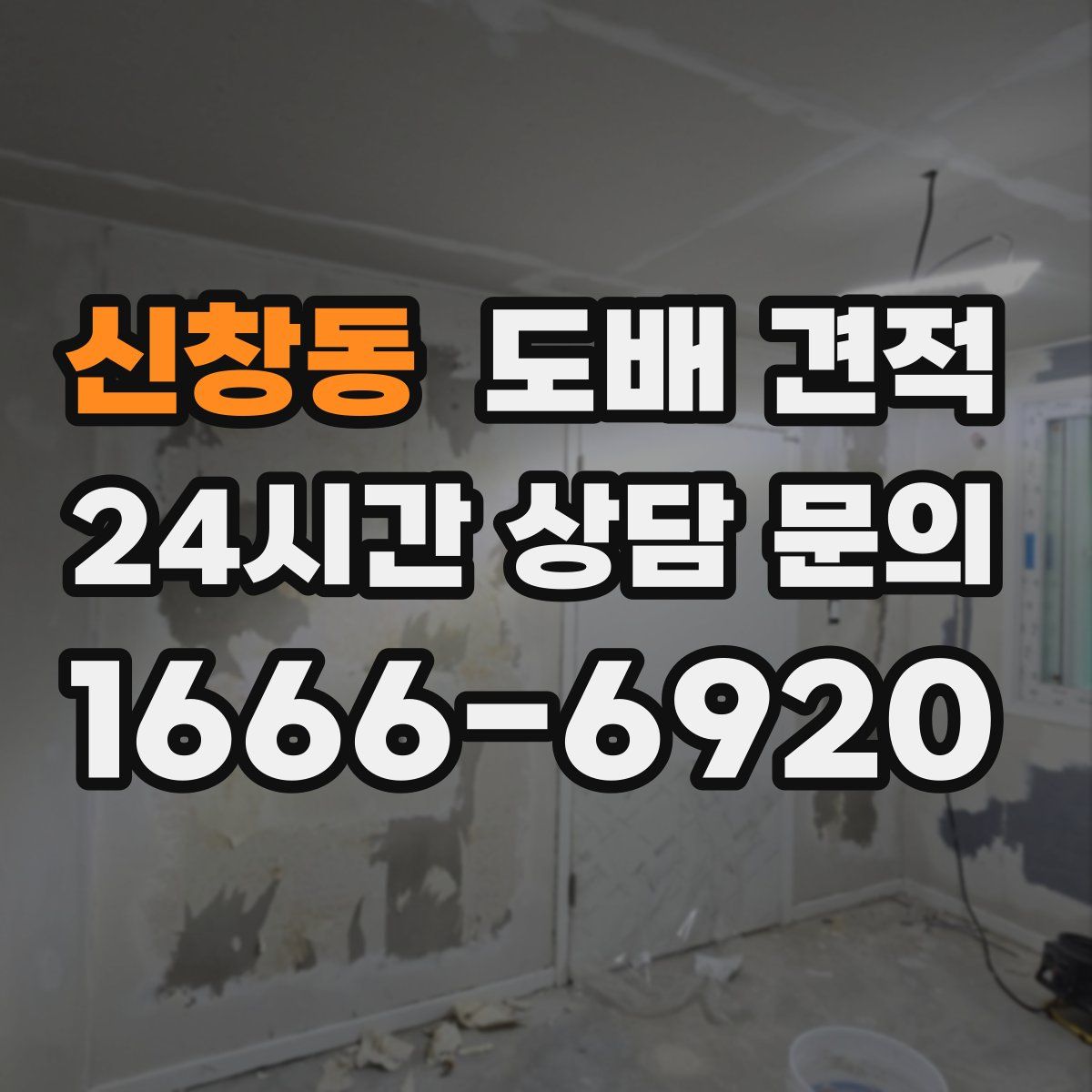 신창동 도배 견적