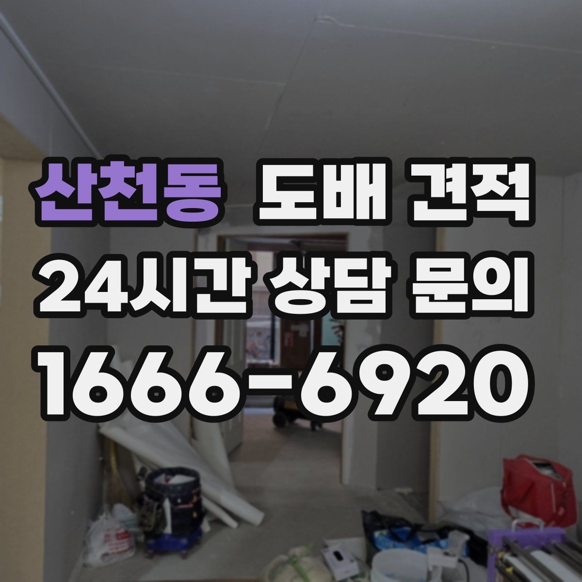 산천동 도배 견적