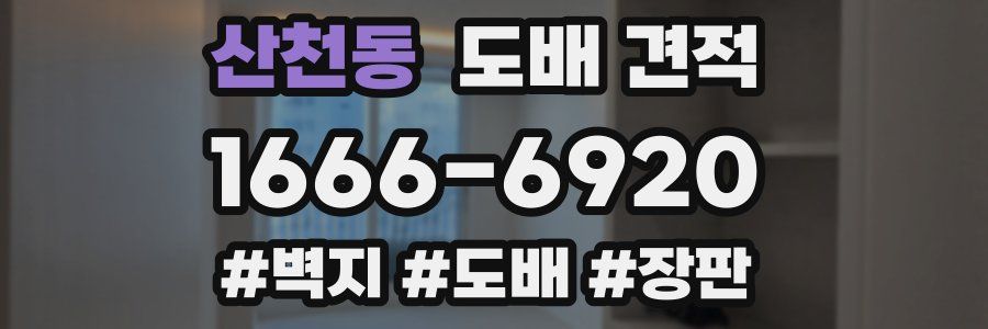 산천동 도배 견적