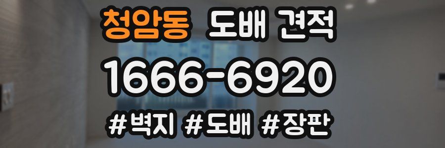 청암동 도배 견적