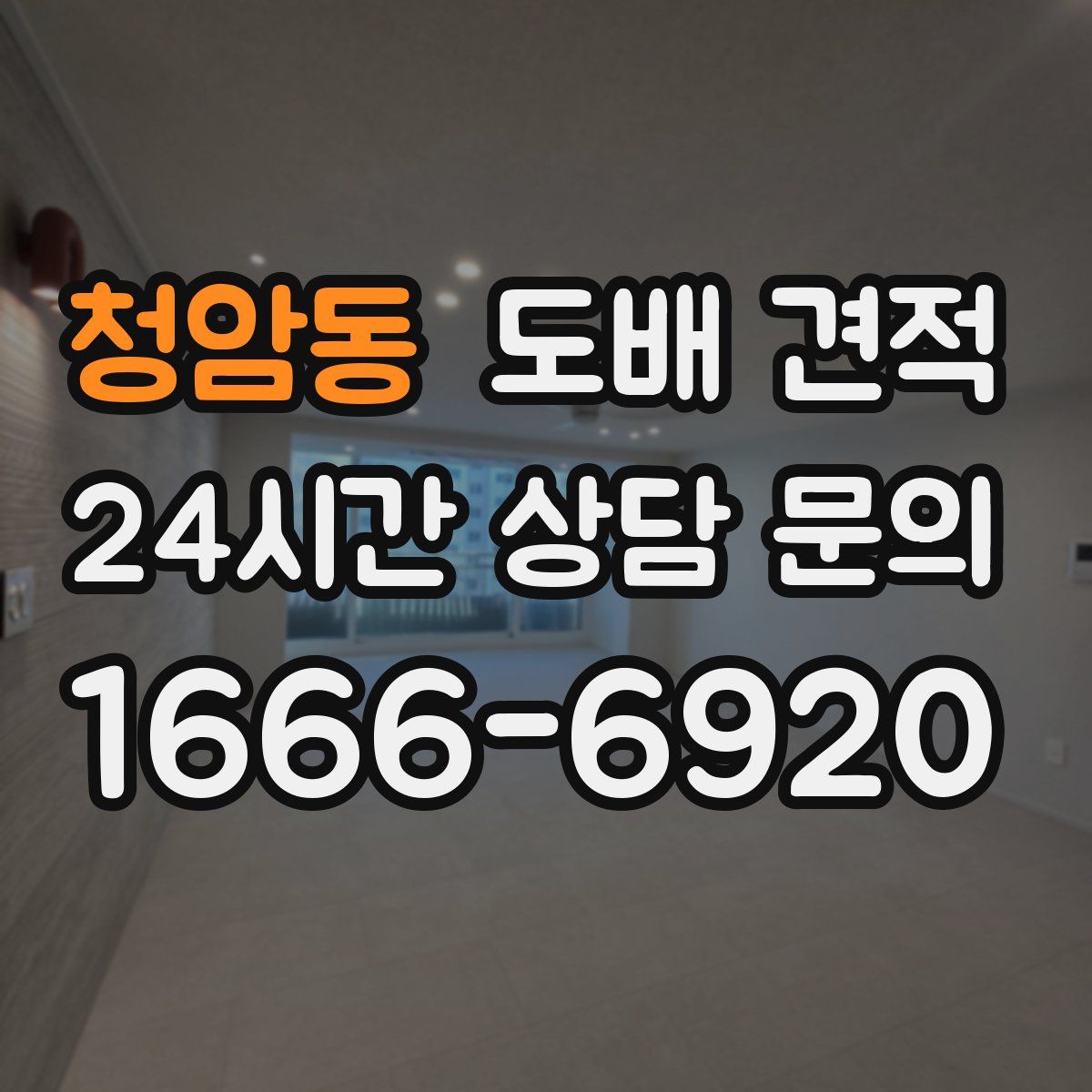 청암동 도배 견적