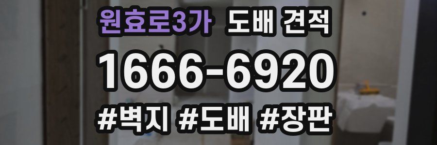 원효로3가 도배 견적