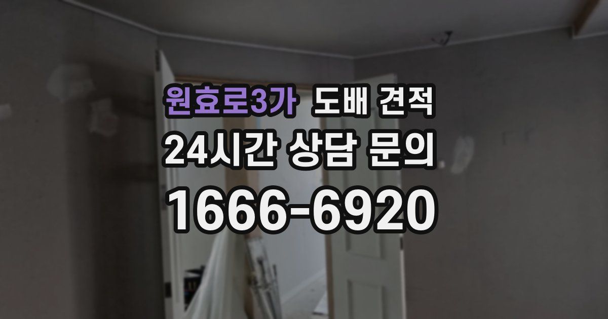 원효로3가 도배 견적