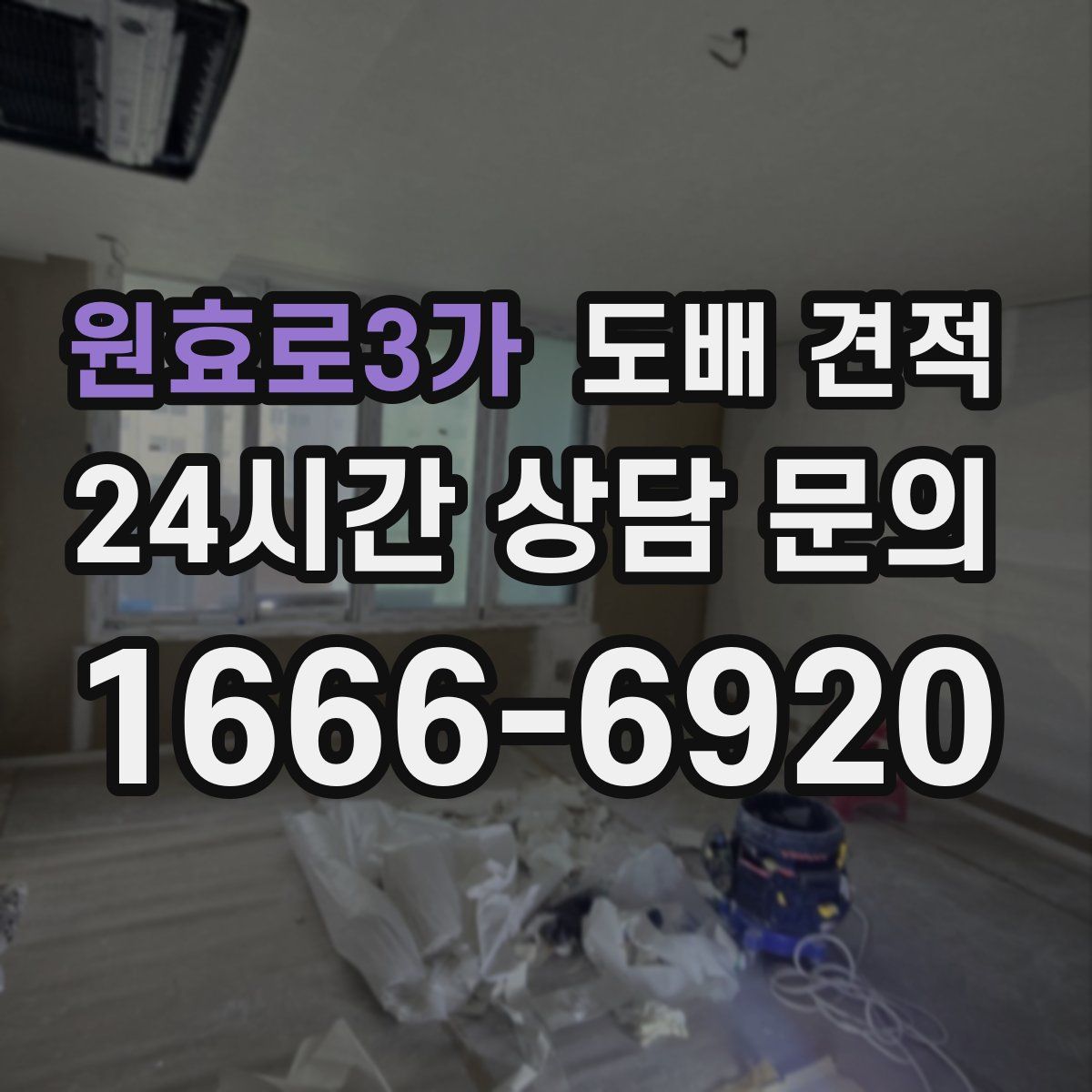 원효로3가 도배 견적