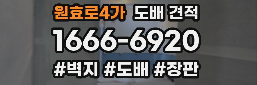 원효로4가 도배 견적