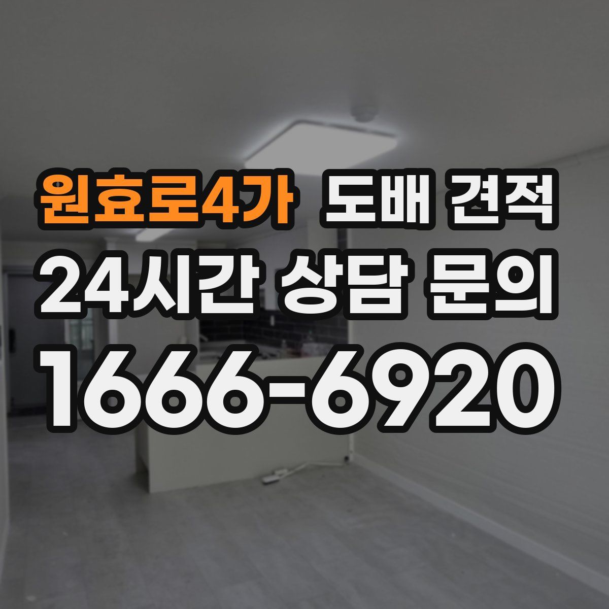 원효로4가 도배 견적