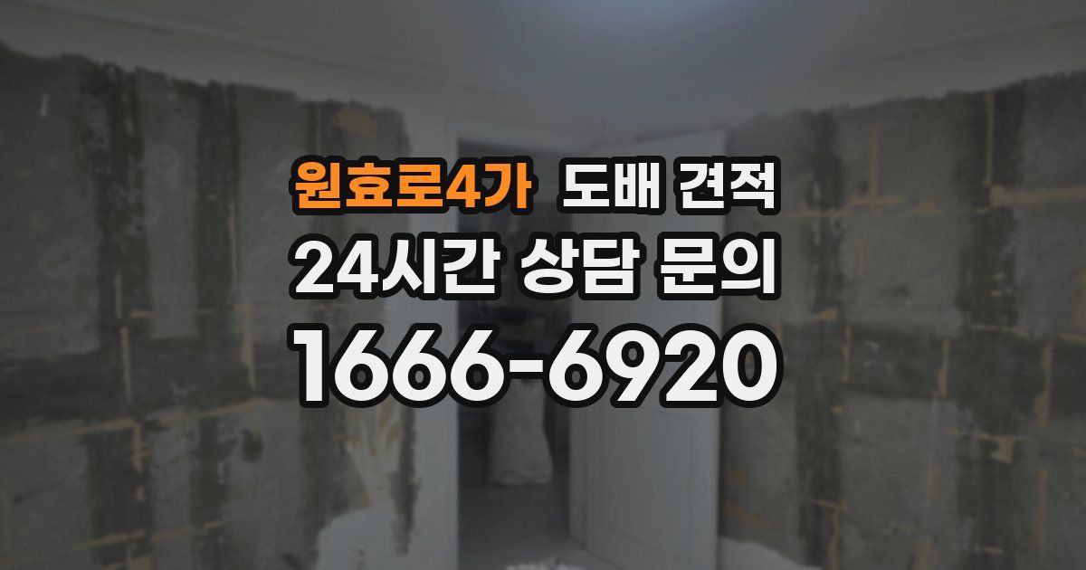 원효로4가 도배 견적