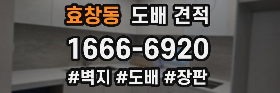 효창동 도배 견적