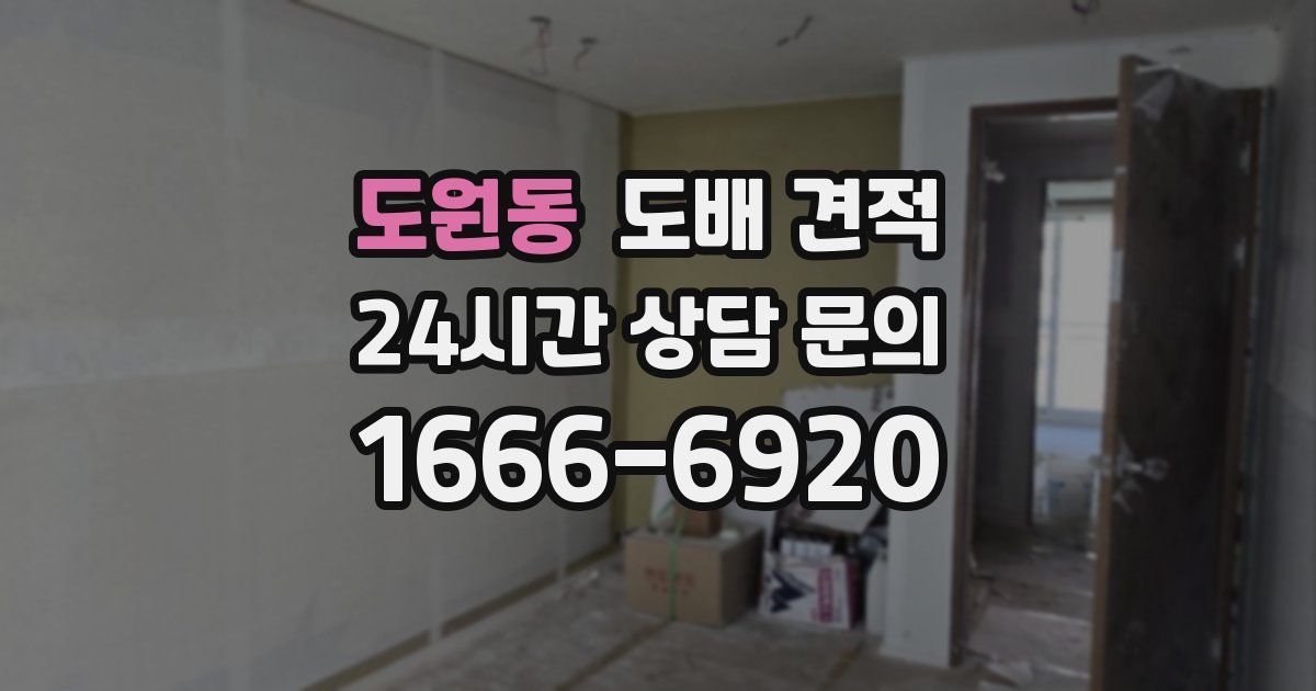 도원동 도배 견적
