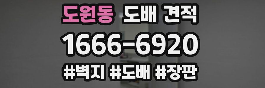 도원동 도배 견적