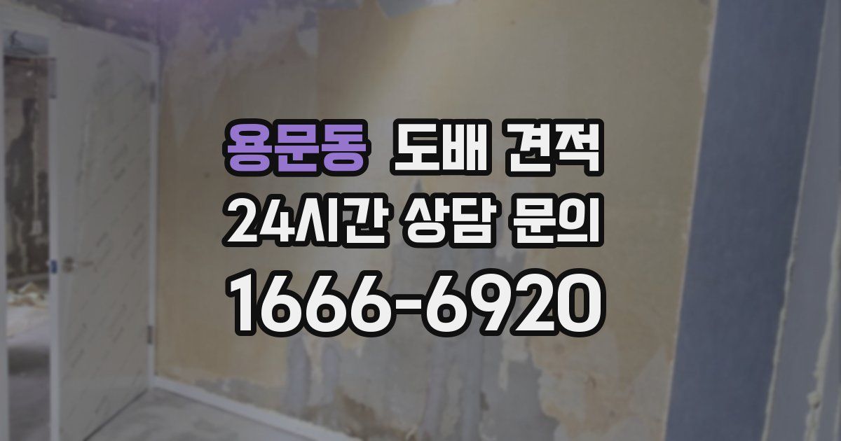 용문동 도배 견적