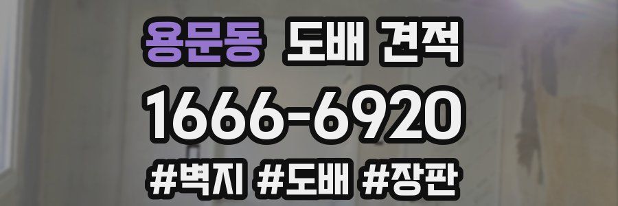 용문동 도배 견적
