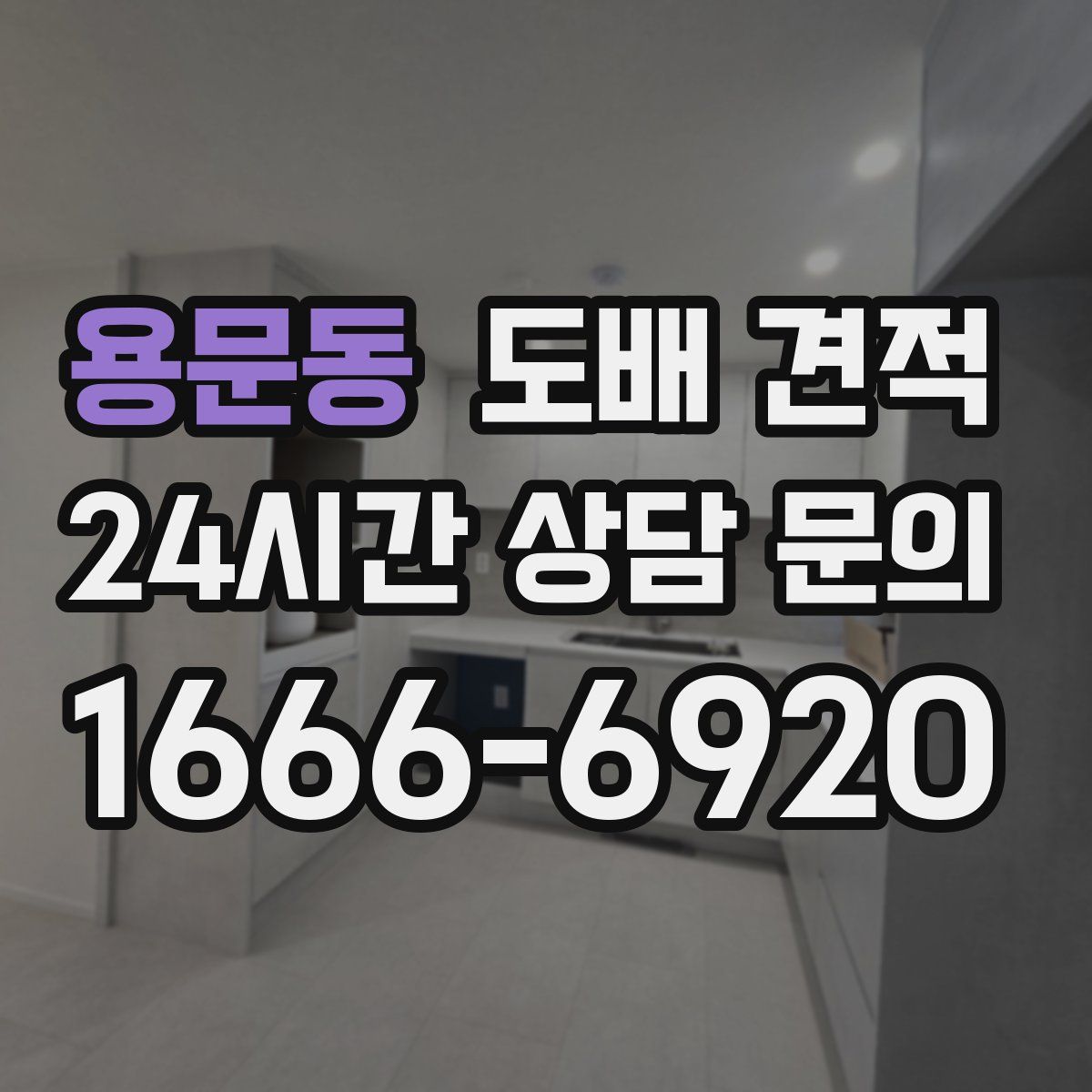 용문동 도배 견적