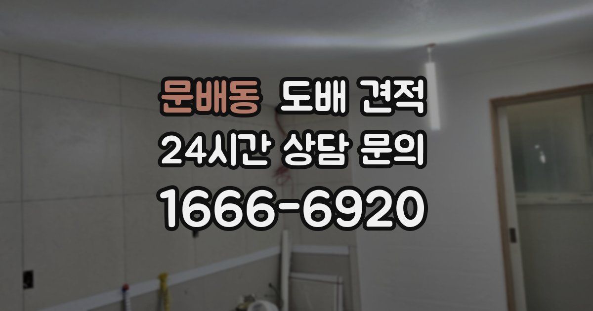 문배동 도배 견적