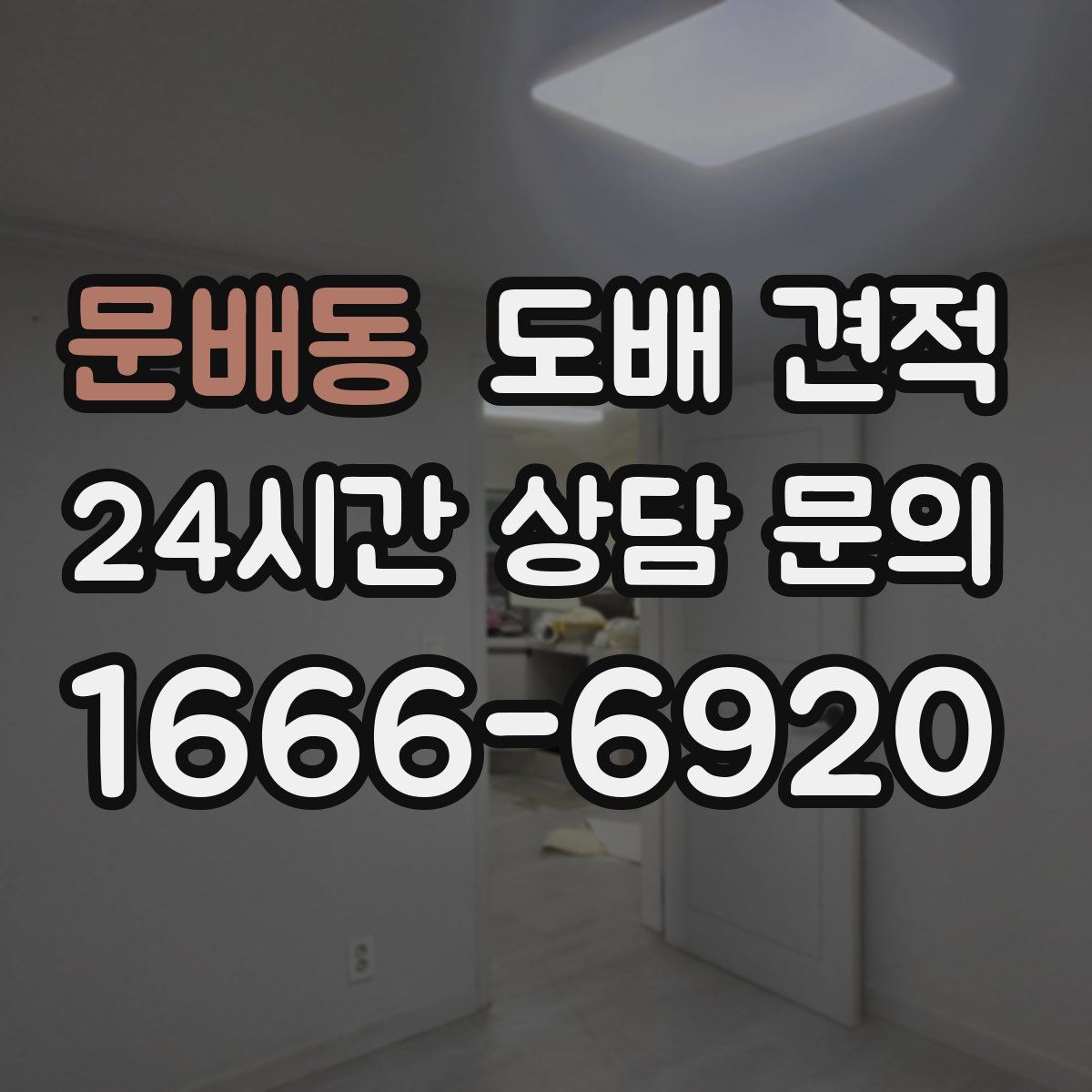 문배동 도배 견적