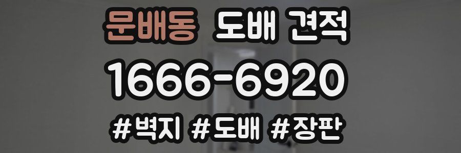 문배동 도배 견적