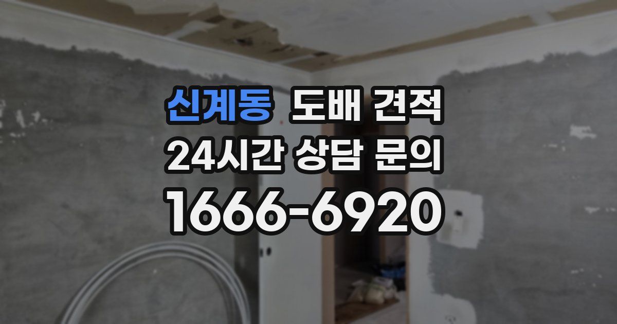 신계동 도배 견적