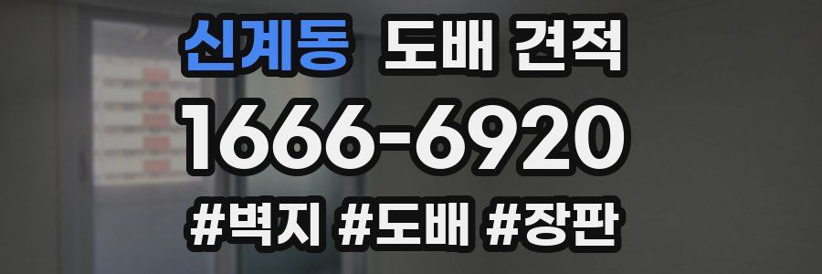 신계동 도배 견적