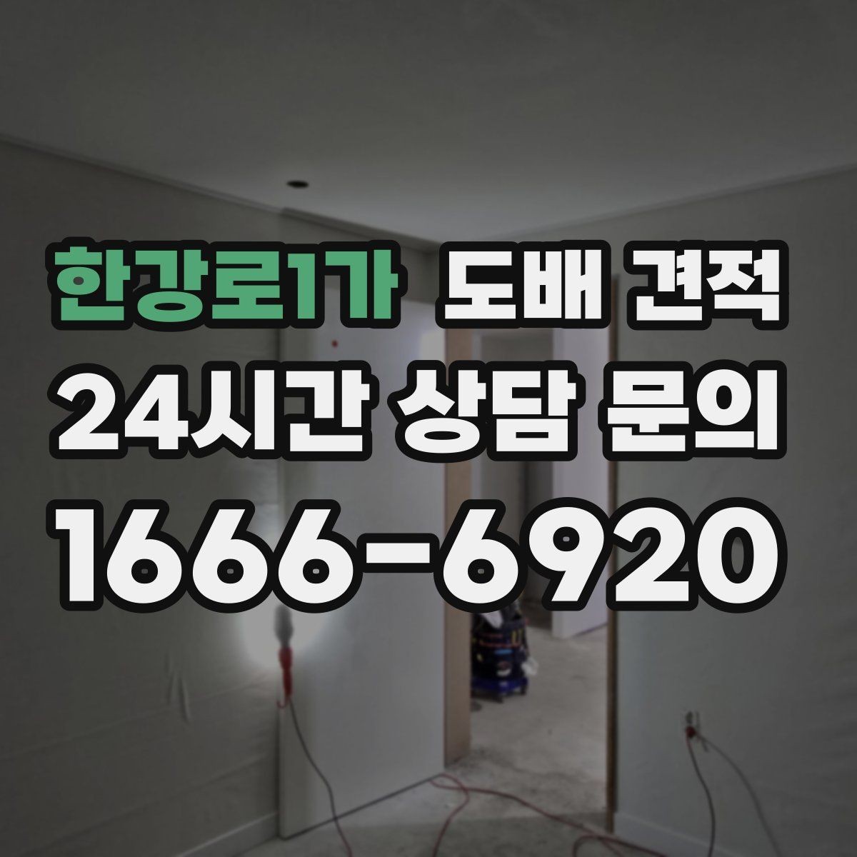 한강로1가 도배 견적 상담 후 결정할 때 기준