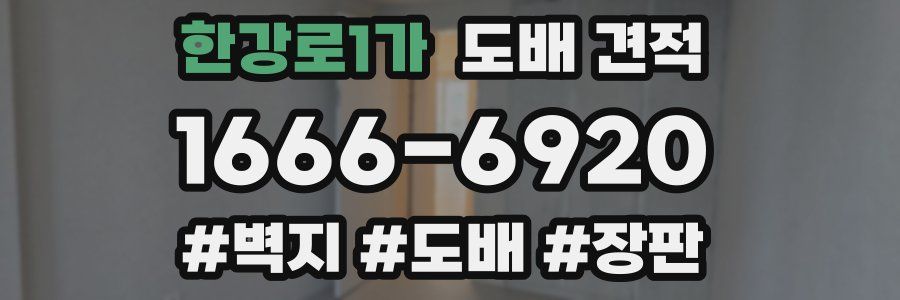 한강로1가 도배 견적