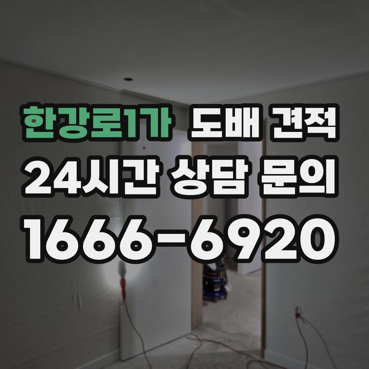 한강로1가 도배 견적
