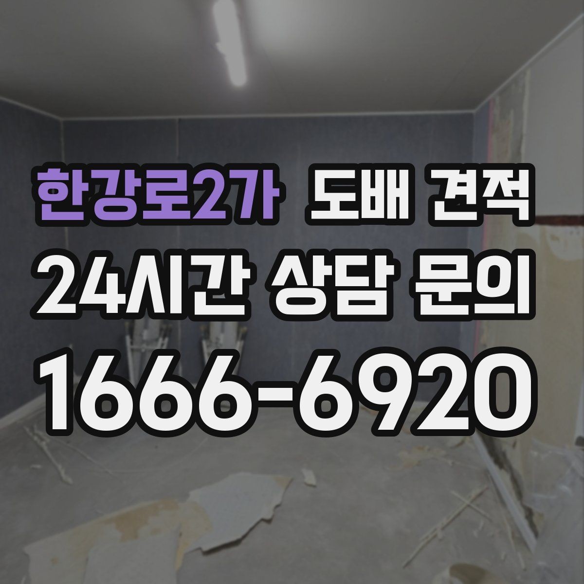 한강로2가 도배 견적 상담 후 계약 전 확인사항