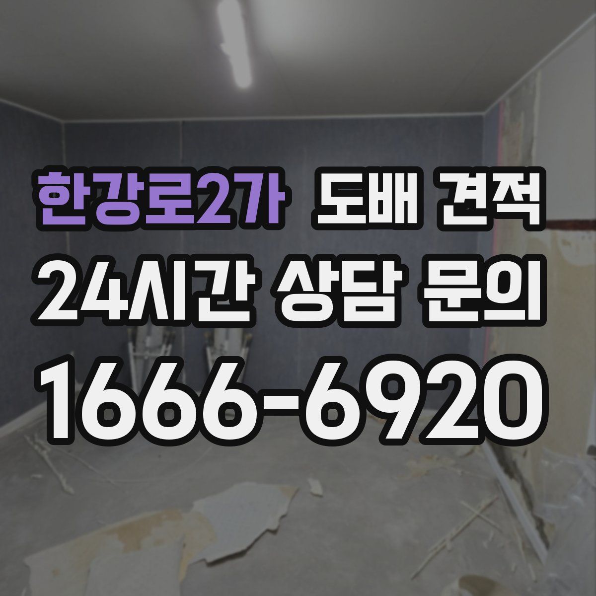 한강로2가 도배 견적