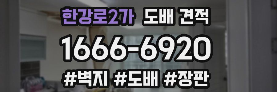 한강로2가 도배 견적