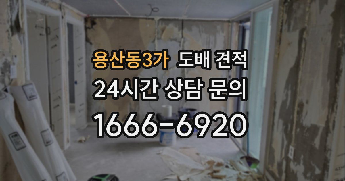 용산동3가 도배 견적