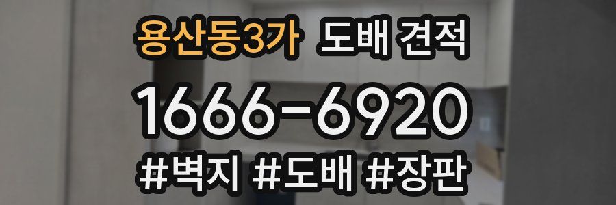 용산동3가 도배 견적