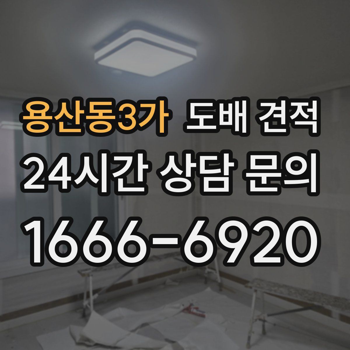 용산동3가 도배 견적