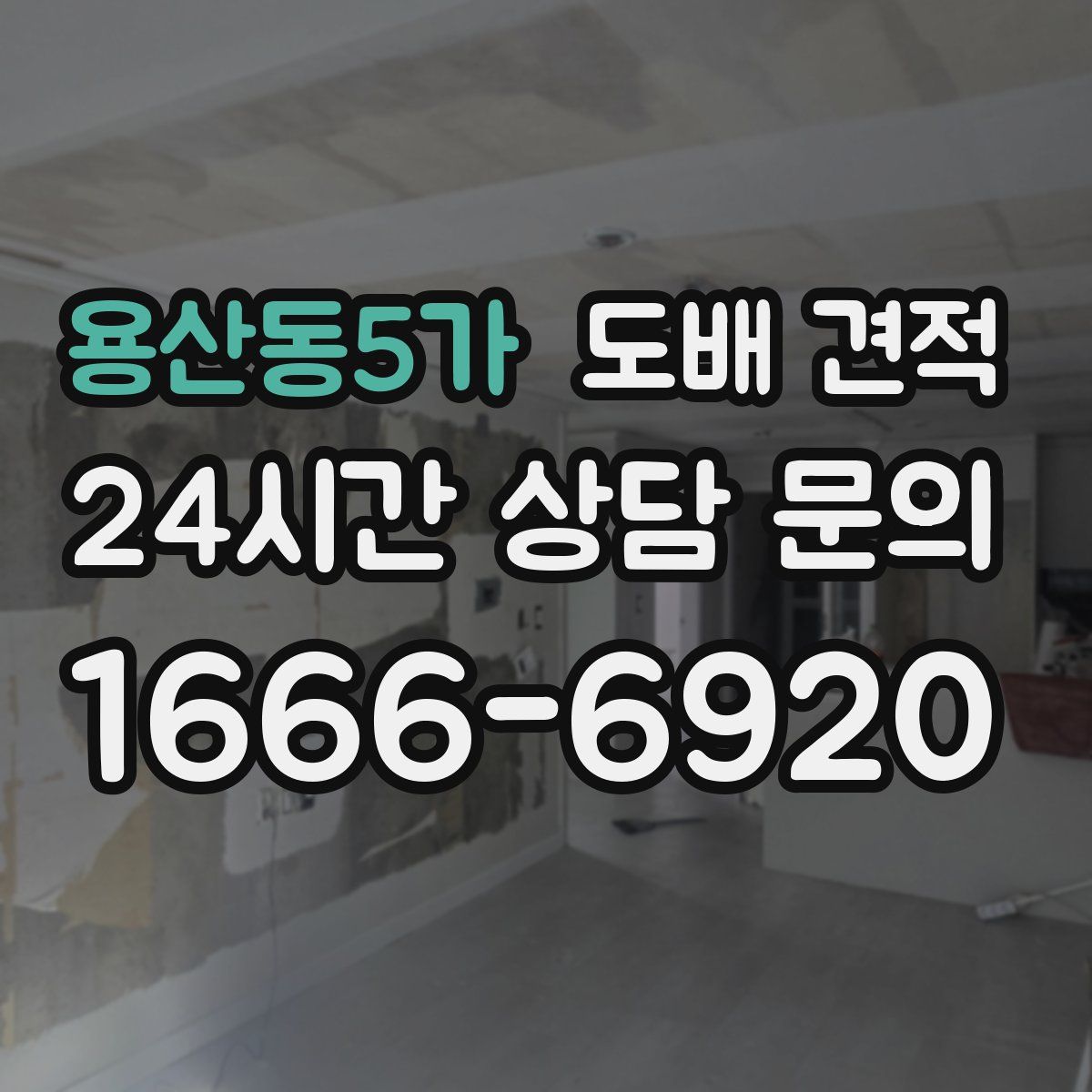 용산동5가 도배 견적