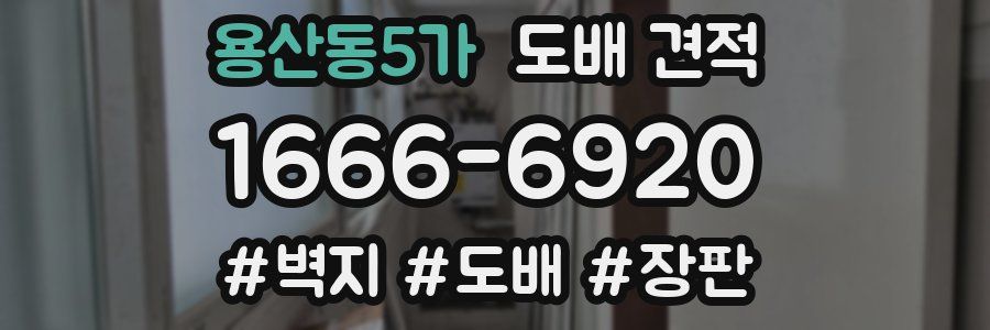 용산동5가 도배 견적