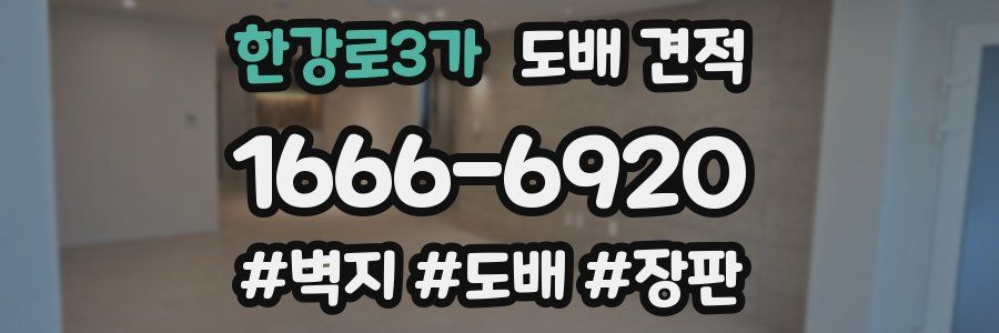 한강로3가 도배 견적