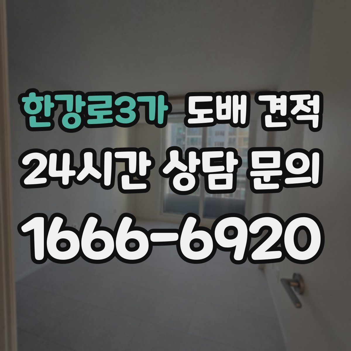 한강로3가 도배 견적