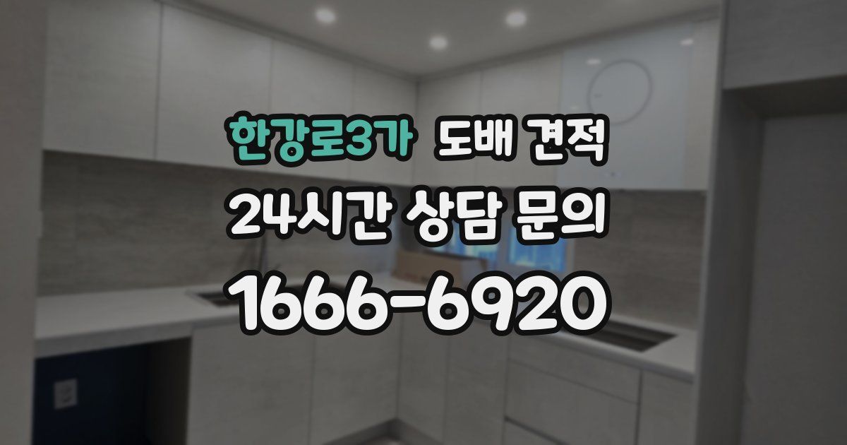한강로3가 도배 견적